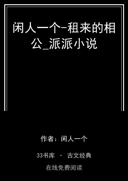 闲人一个-租来的相公_派派小说封面