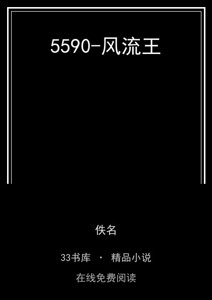 5590-风流王封面