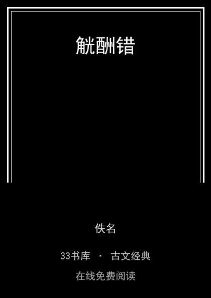 觥酬错封面