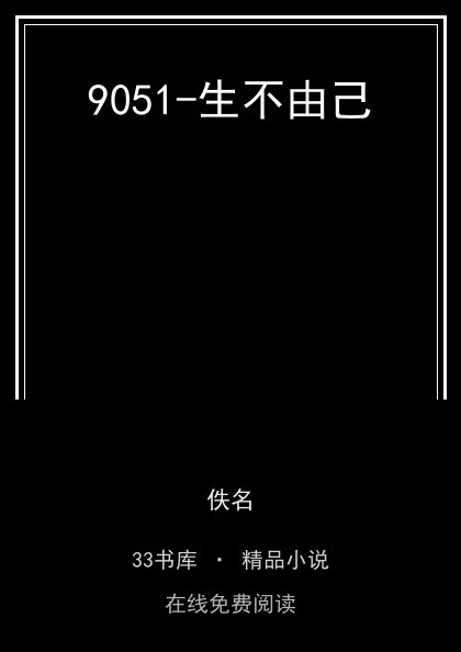 9051-生不由己 封面