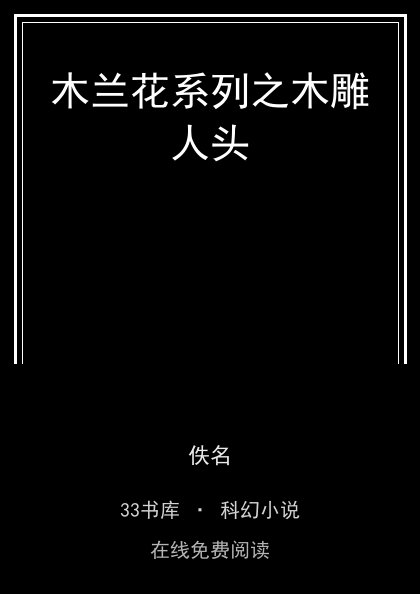 木兰花系列之木雕人头封面