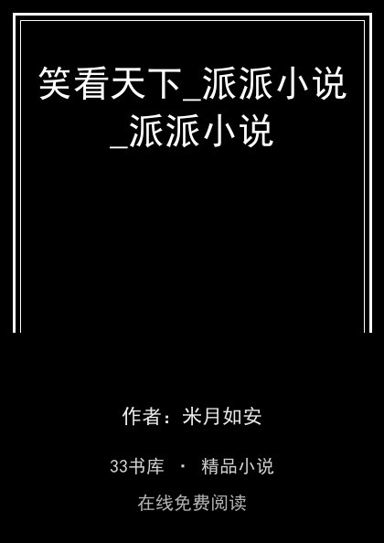 笑看天下_派派小说_派派小说封面