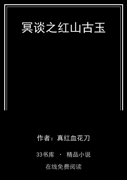 冥谈之红山古玉封面