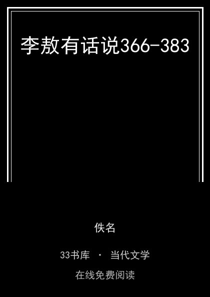 李敖有话说366-383封面