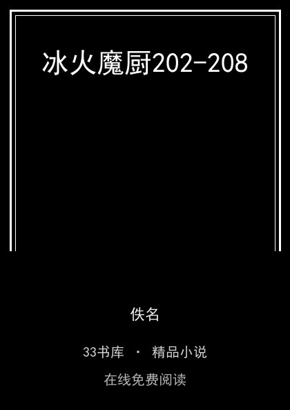 冰火魔厨202-208 封面