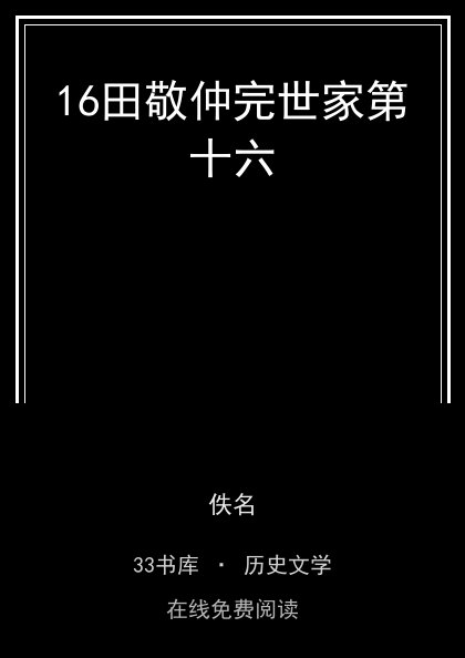 16田敬仲完世家第十六封面