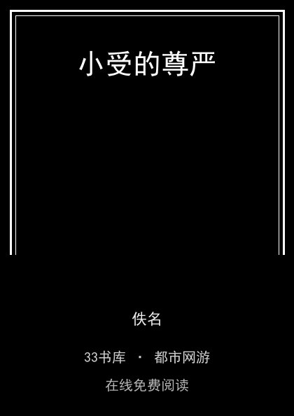小受的尊严封面