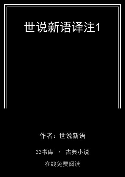 世说新语译注1封面