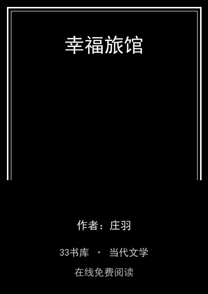 幸福旅馆封面