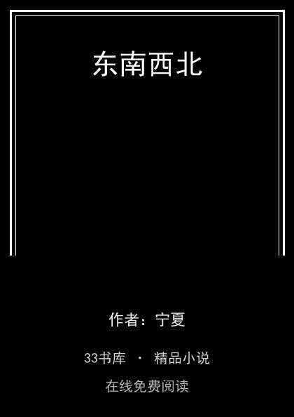 东南西北 封面