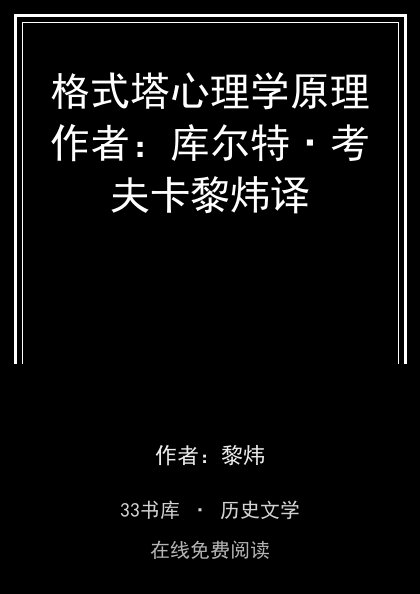 格式塔心理学原理作者：库尔特·考夫卡黎炜译封面