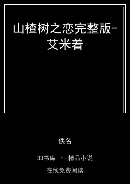 山楂树之恋完整版-艾米着封面