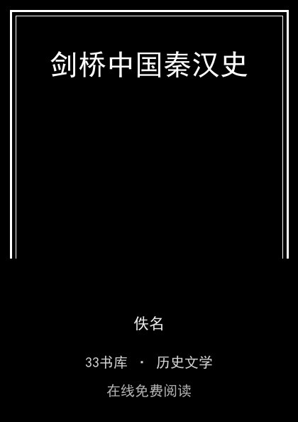 剑桥中国秦汉史封面
