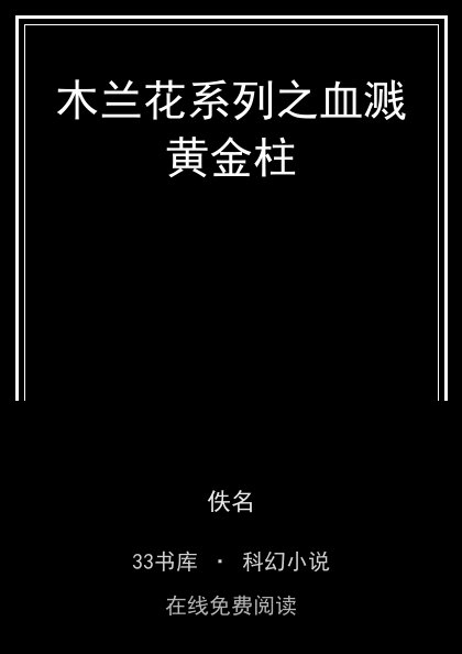 木兰花系列之血溅黄金柱封面