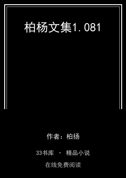 柏杨文集1.081封面