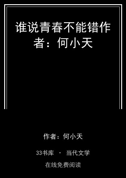 谁说青春不能错作者：何小天 封面