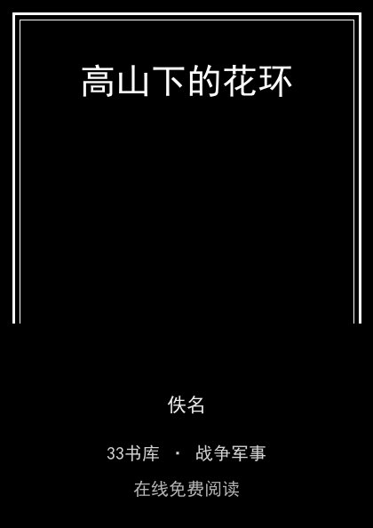 高山下的花环封面