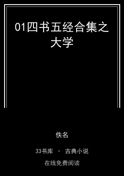 01四书五经合集之大学封面