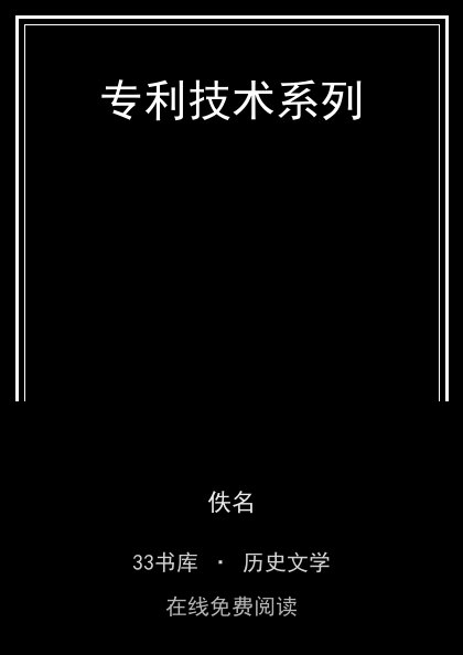 专利技术系列封面