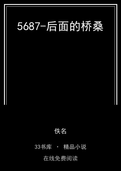 5687-后面的桥桑封面