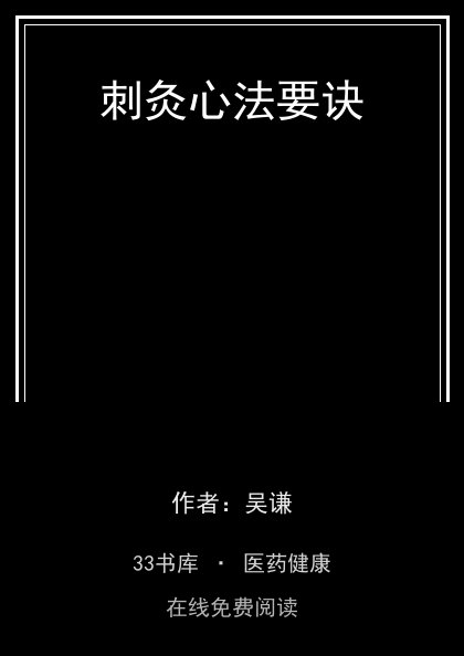 刺灸心法要诀封面