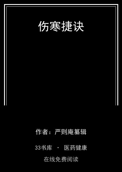 伤寒捷诀 封面