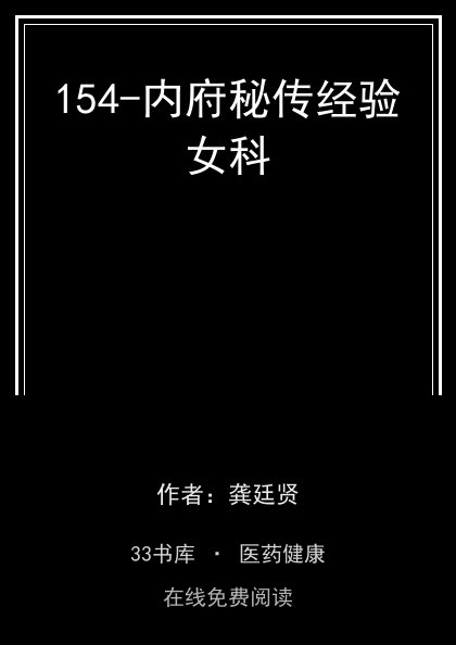 154-内府秘传经验女科封面