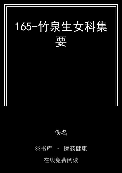 165-竹泉生女科集要 封面