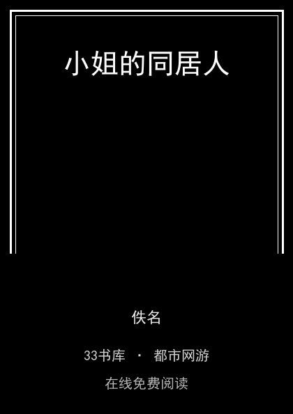 小姐的同居人封面