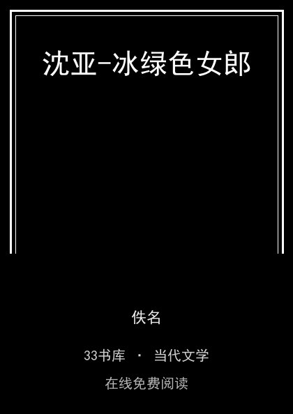 沈亚-冰绿色女郎封面