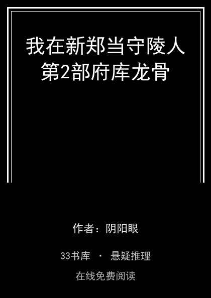 我在新郑当守陵人第2部府库龙骨封面