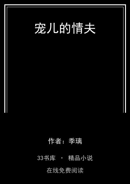 宠儿的情夫 封面