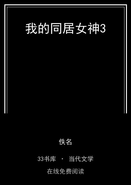 我的同居女神3封面