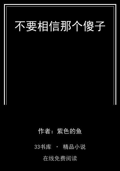 不要相信那个傻子封面