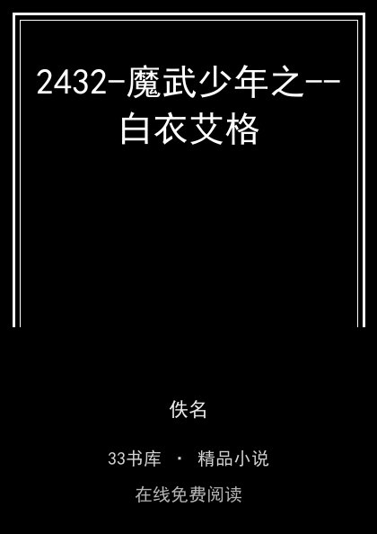 2432-魔武少年之--白衣艾格 封面