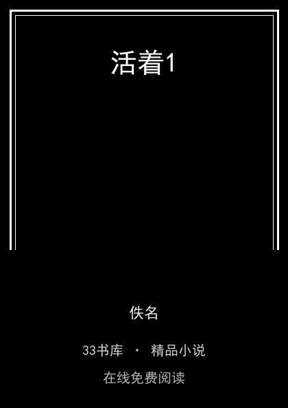 活着1封面