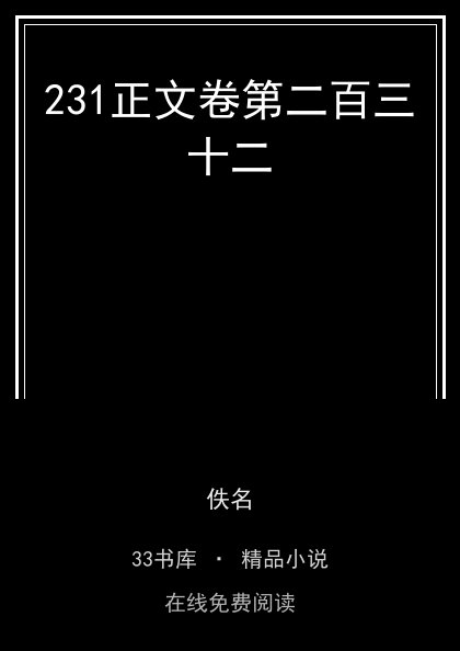 231正文卷第二百三十二封面