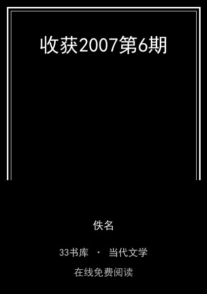 收获2007第6期封面