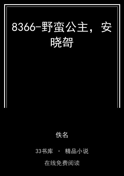 8366-野蛮公主，安晓哿封面