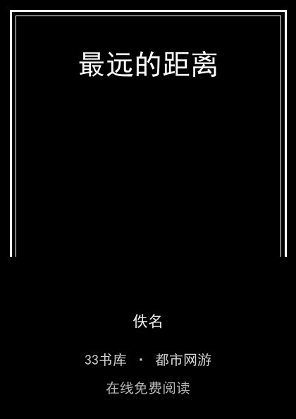 最远的距离封面