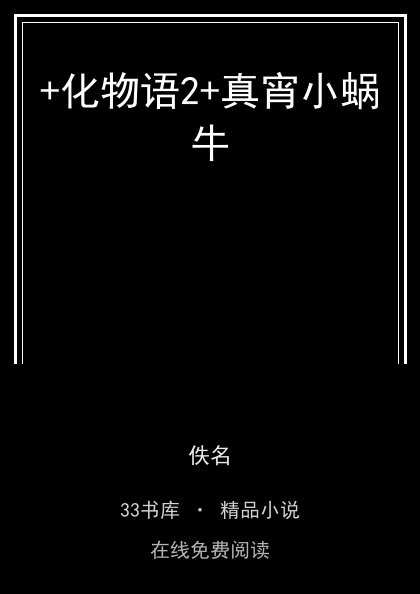 +化物语2+真宵小蜗牛封面