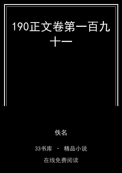 190正文卷第一百九十一封面