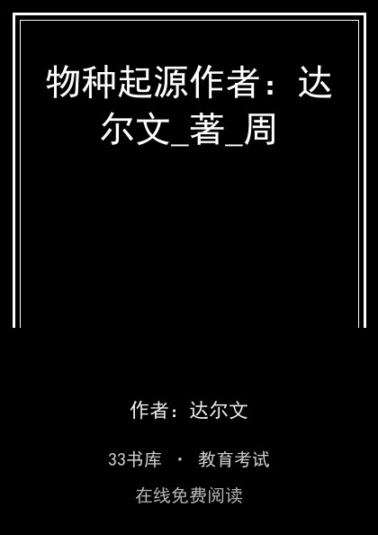 物种起源作者：达尔文_著_周封面