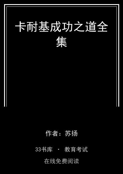 卡耐基成功之道全集封面