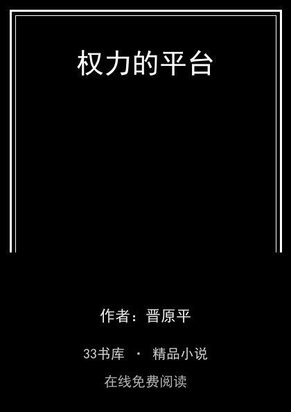 权力的平台封面