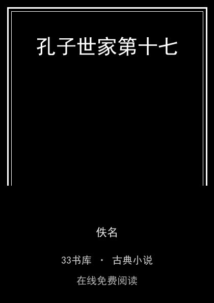 孔子世家第十七封面