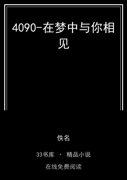 4090-在梦中与你相见封面