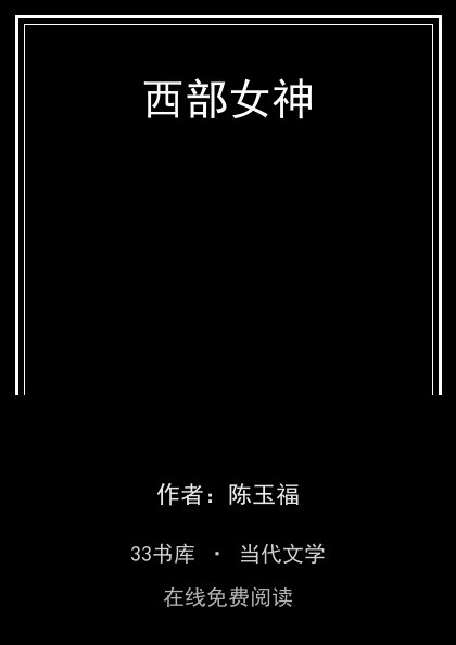 西部女神封面