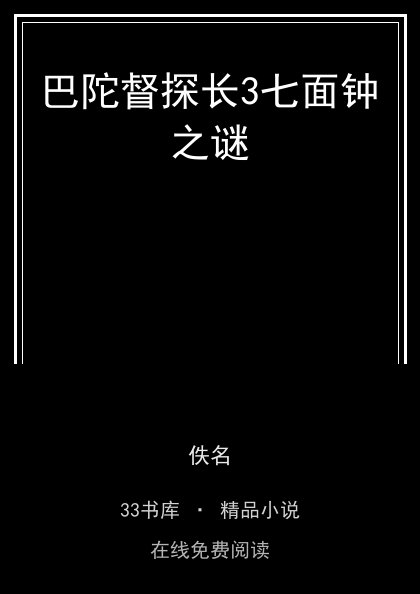 巴陀督探长3七面钟之谜封面