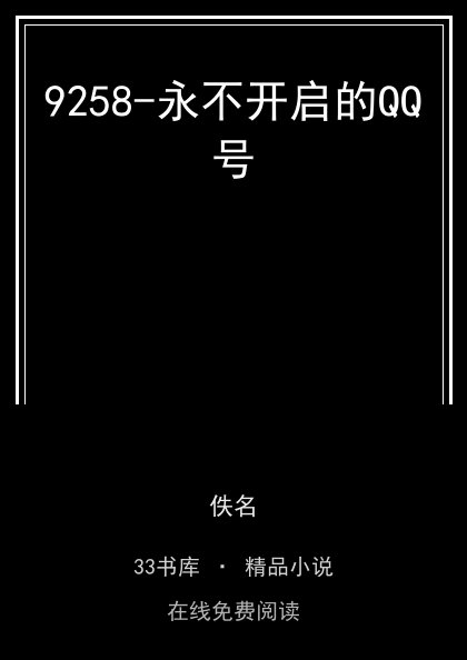 9258-永不开启的QQ号 封面